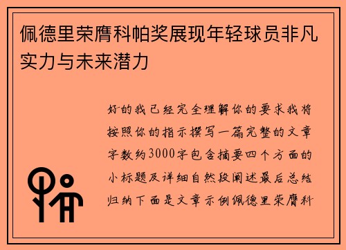 佩德里荣膺科帕奖展现年轻球员非凡实力与未来潜力 佩德里荣膺科帕奖展现年轻球员非凡实力与未来潜力