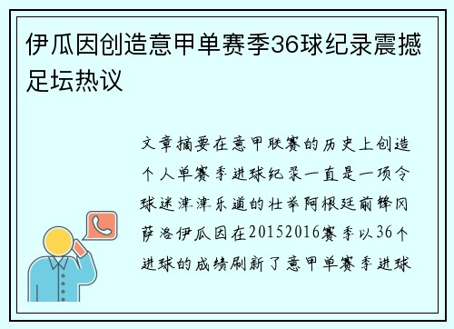 伊瓜因创造意甲单赛季36球纪录震撼足坛热议 伊瓜因创造意甲单赛季36球纪录震撼足坛热议