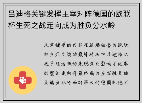 吕迪格关键发挥主宰对阵德国的欧联杯生死之战走向成为胜负分水岭