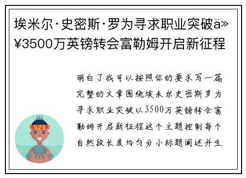埃米尔·史密斯·罗为寻求职业突破以3500万英镑转会富勒姆开启新征程 埃米尔·史密斯·罗为寻求职业突破以3500万英镑转会富勒姆开启新征程