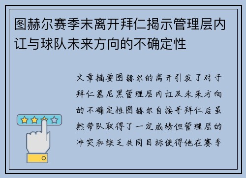 图赫尔赛季末离开拜仁揭示管理层内讧与球队未来方向的不确定性
