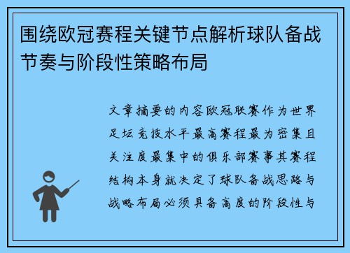 围绕欧冠赛程关键节点解析球队备战节奏与阶段性策略布局 围绕欧冠赛程关键节点解析球队备战节奏与阶段性策略布局