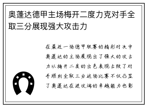 奥蓬达德甲主场梅开二度力克对手全取三分展现强大攻击力