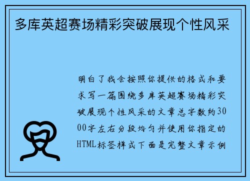 多库英超赛场精彩突破展现个性风采 多库英超赛场精彩突破展现个性风采